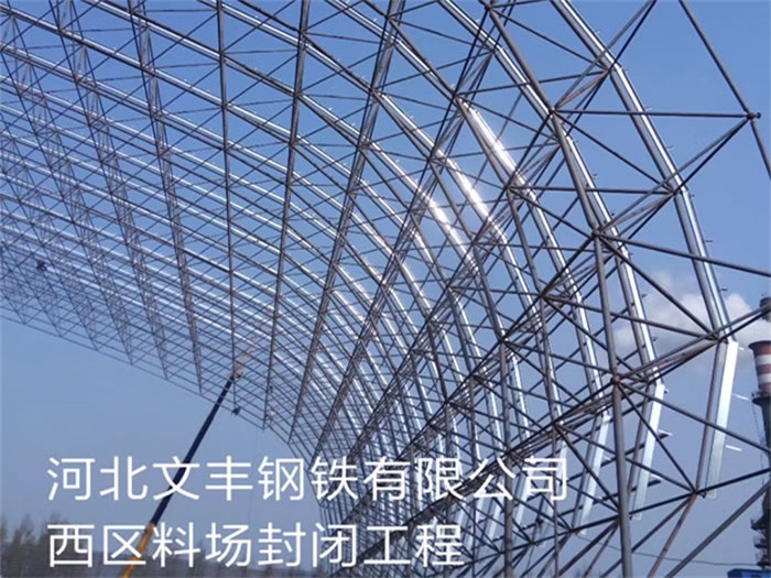 岳阳文丰钢铁有限公司西区料场封闭工程